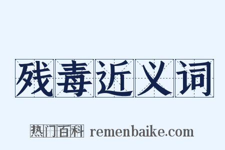 残毒近义词是什么意思的图片